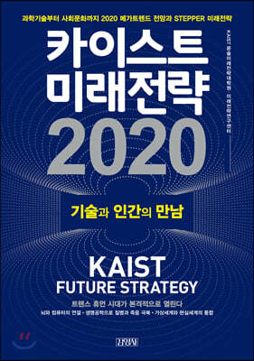 카이스트 미래전략 2020