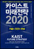 카이스트 미래전략 2020