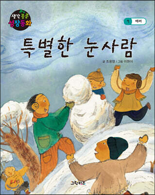 생각콩콩 성장동화 : 특별한 눈사람