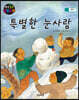생각콩콩 성장동화 : 특별한 눈사람
