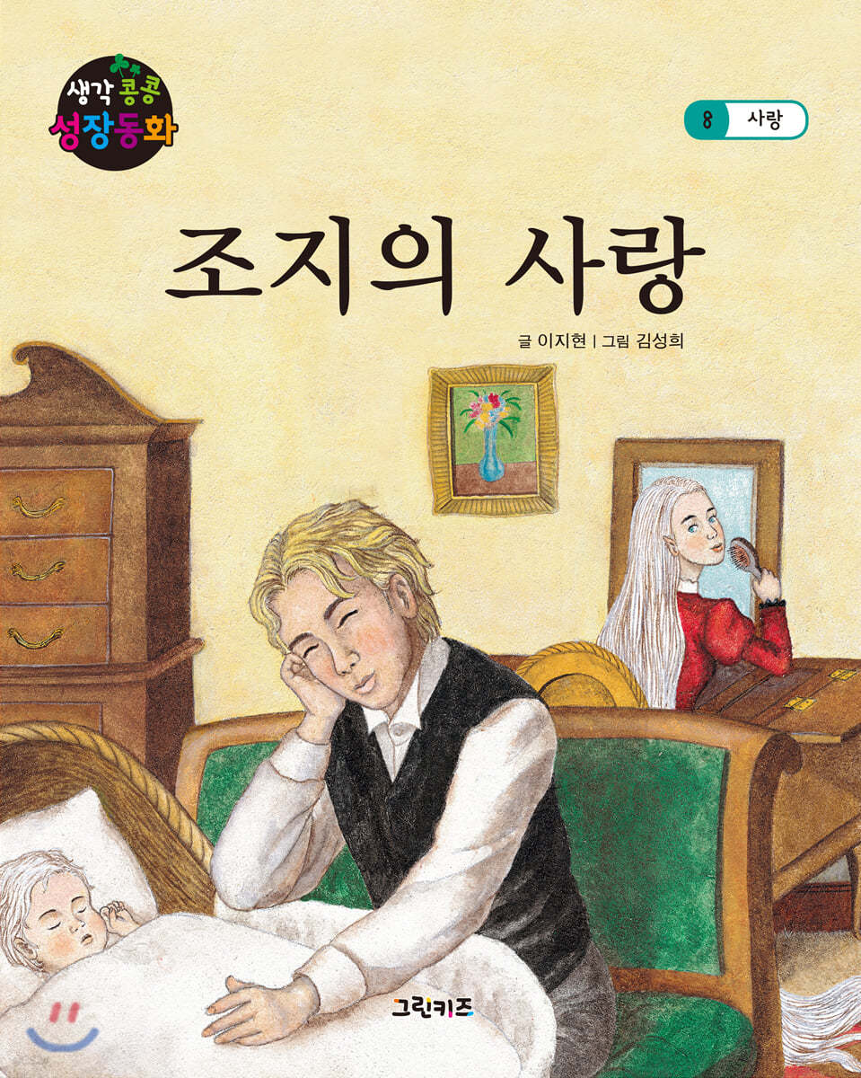 생각콩콩 성장동화 : 조지의 사랑