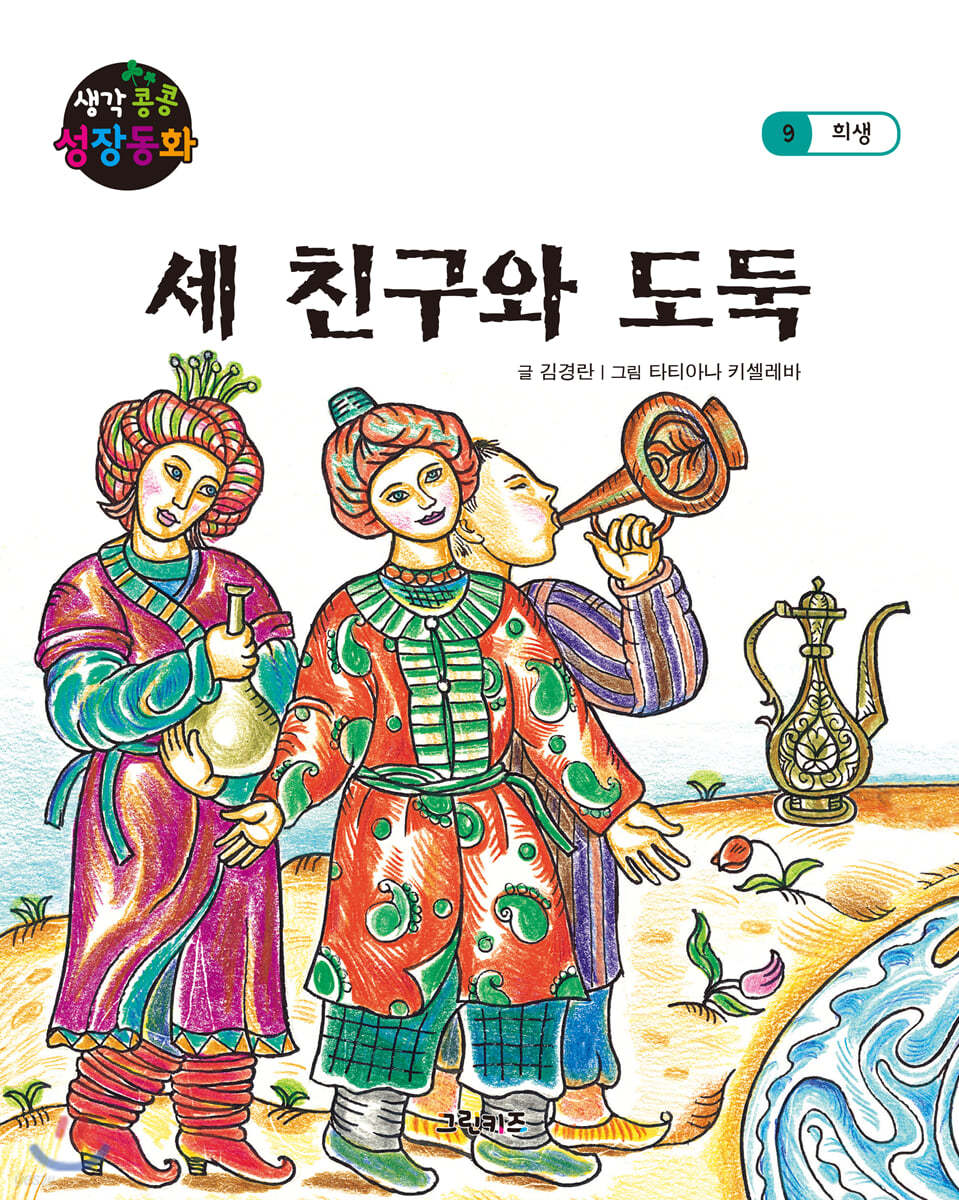 생각콩콩 성장동화 : 세 친구와 도둑