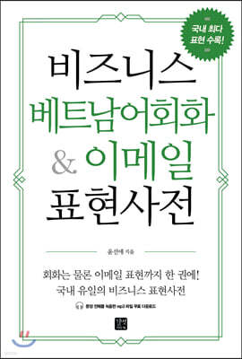 [epub3.0]비즈니스 베트남어회화 & 이메일 표현사전