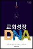 교회 성장 DNA