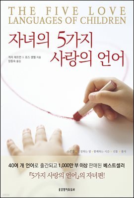 자녀의 5가지 사랑의 언어