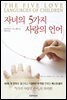 자녀의 5가지 사랑의 언어