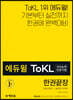 에듀윌 ToKL국어능력인증시험 한권끝장