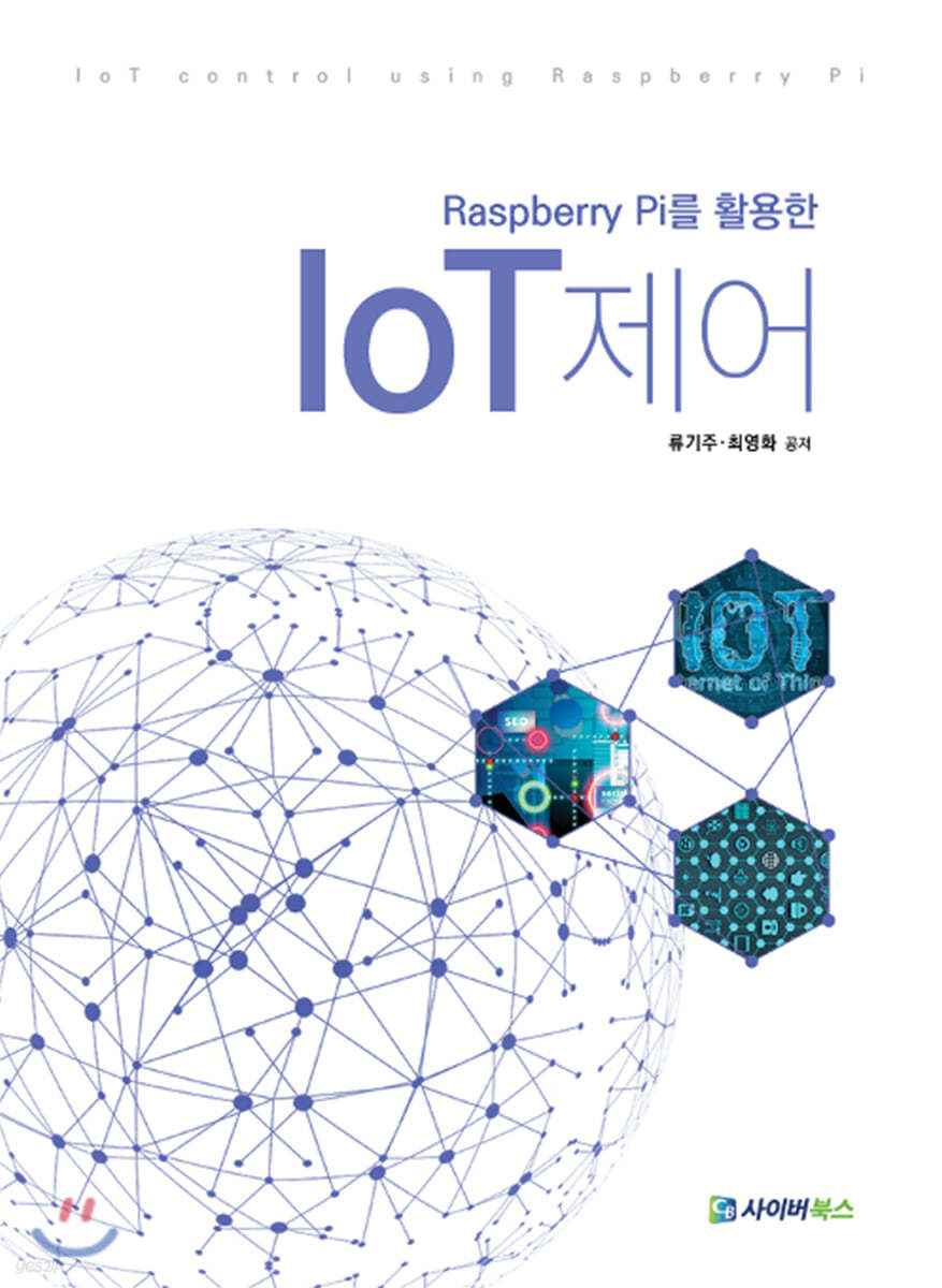 Raspbbery Pi를 활용한 IoT 제어