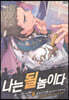 나는 될 놈이다 8