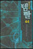 템빨 44