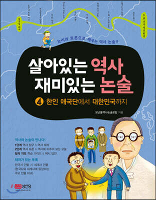 살아있는 역사 재미있는 논술 4