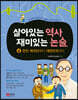 살아있는 역사 재미있는 논술 4
