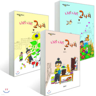 나리 나리 고나리 1~3권 세트