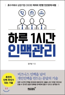 하루 1시간 인맥관리