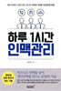 하루 1시간 인맥관리