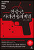 안중근, 사라진 총의 비밀