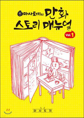 마사토끼의 만화 스토리 매뉴얼 1