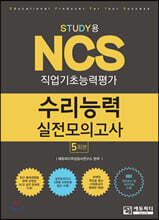 STUDY용 NCS 수리능력 실전모의고사