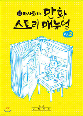 마사토끼의 만화 스토리 매뉴얼 2