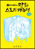 마사토끼의 만화 스토리 매뉴얼 2