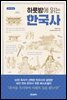 하룻밤에 읽는 한국사 (개정증보판)