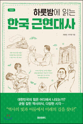 하룻밤에 읽는 한국 근현대사 (개정판)