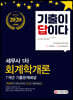 2020 기출이 답이다 세무사 1차 회계학개론 7개년 기출문제해설집