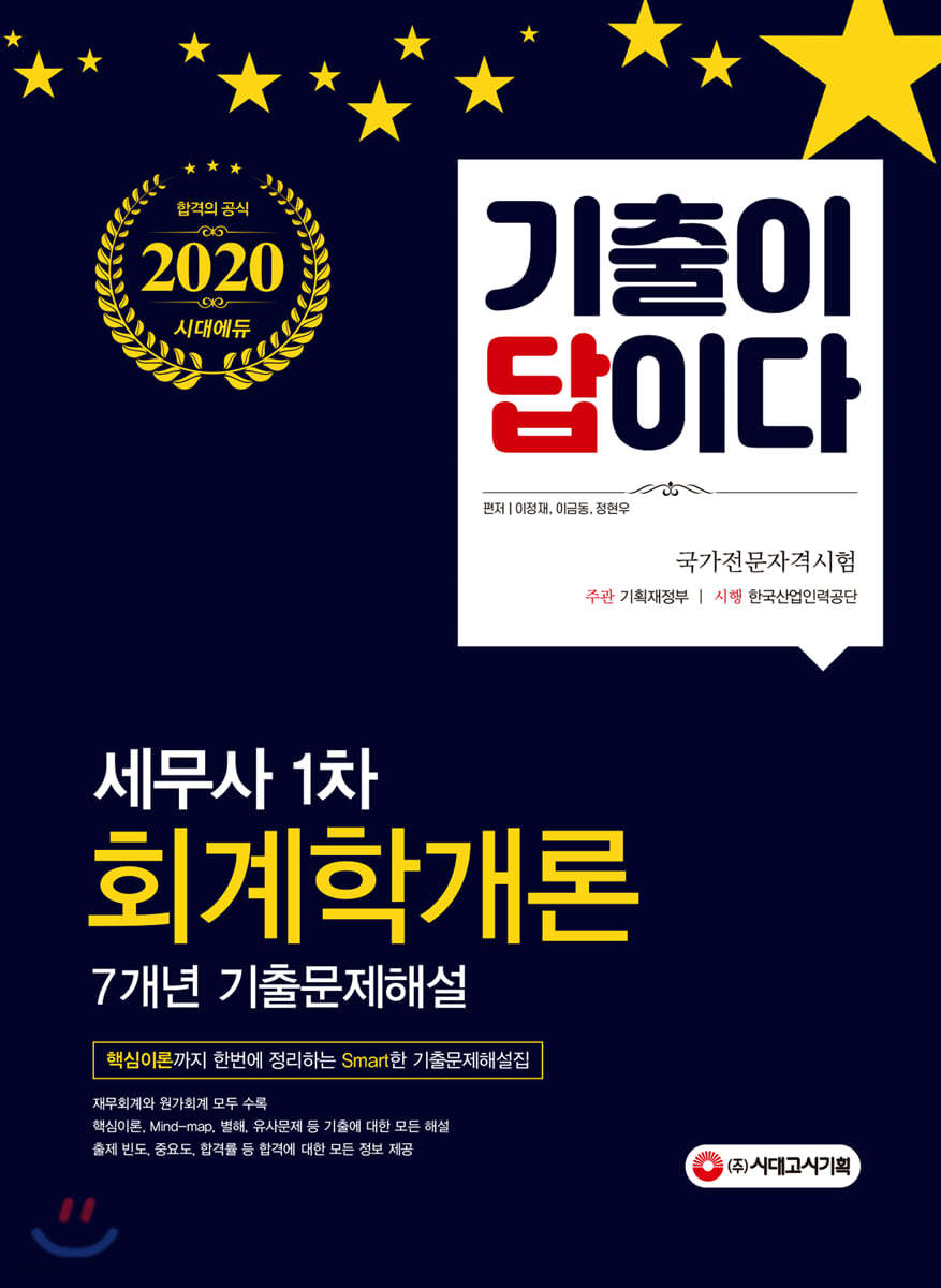 2020 기출이 답이다 세무사 1차 회계학개론 7개년 기출문제해설집