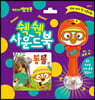 뽀로로 쉑쉑 사운드북 : 동물