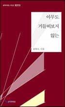 아무도 거들떠보지 않는