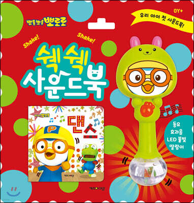 뽀로로 쉑쉑 사운드북 : 댄스