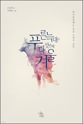 푸른 늑대의 다섯 번째 겨울