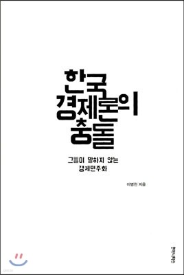 한국경제론의 충돌