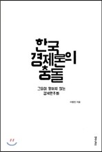 한국경제론의 충돌