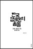 한국경제론의 충돌