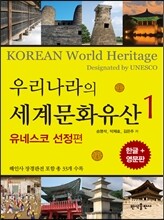 우리나라의 세계문화유산 1