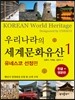 우리나라의 세계문화유산 1