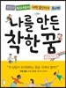 나를 만든 착한 꿈