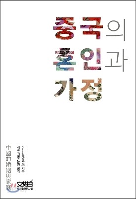 중국의 혼인과 가정