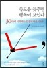 속도를 늦추면 행복이 보인다