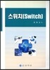 스위치 (Switch)