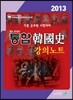 2013 통합 한국사 강의노트