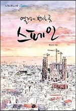 열정이 번지는 곳 스페인