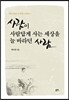 사람이 사람답게 사는 세상을 늘 바라던 사람