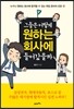 그들은 어떻게 원하는 회사에 들어 갔을까