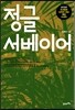 정글 서베이어