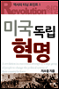 미국 독립 혁명