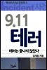 9.11 테러