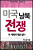 미국 남북 전쟁