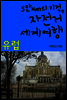 5만km의 기적, 자전거 세계여행 04 유럽